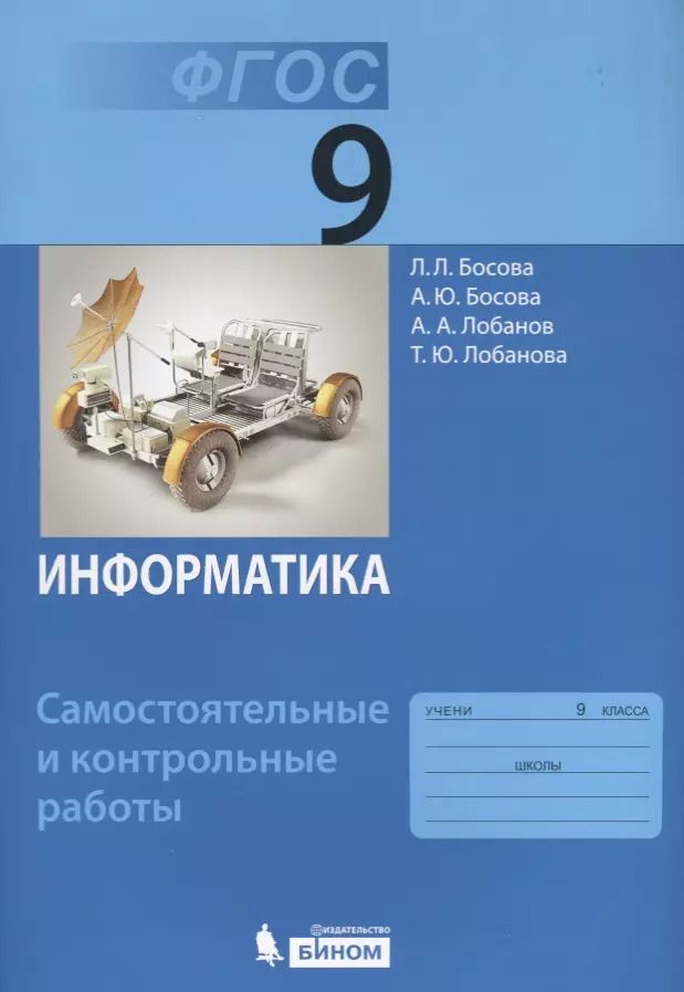 Обложка книги "Юрьевна, Юрьевна, Александрович, Леонидовна: Информатика. 9 класс. Самостоятельные и контрольные работы. ФГОС"