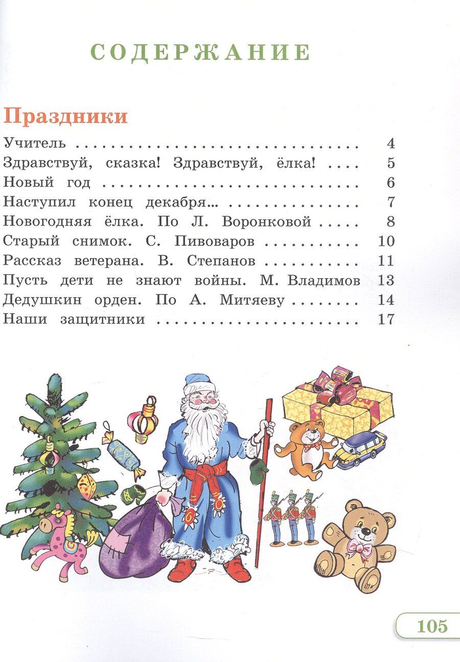 Обложка книги "Юрьевна, Юрьевна, Александровна: Чтение. 2 класс. Учебник. В двух частях. Часть 2 (для глухих и слабослышащих обучающихся)"