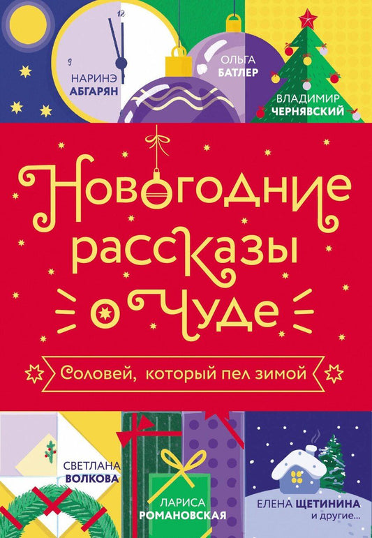 Обложка книги "Юрьевна, Юрьевна, Валентиновна, Олеговна, Остромина, Олеговна, Дзе, Сергеевна, Васильевна, Евгеньевич, Витальевна, Гагач, Владимировна, Борисовна, Валерьевич, Леппе, Николаевич, Александровна: Новогодние рассказы о чуде. Соловей, который пел зимой"