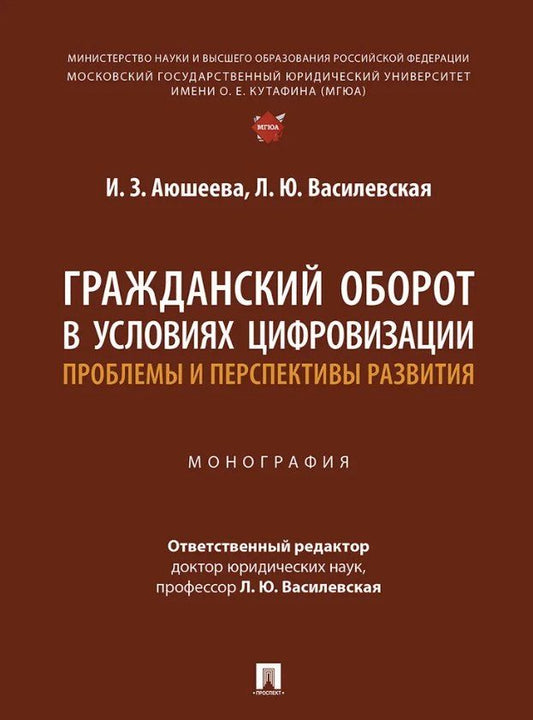 Обложка книги "Юрьевна, Зориктуевна: Гражданский оборот в условиях цифровизации. Проблемы и перспективы развития. Монография"