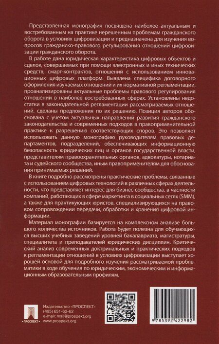 Фотография книги "Юрьевна, Зориктуевна: Гражданский оборот в условиях цифровизации. Проблемы и перспективы развития. Монография"