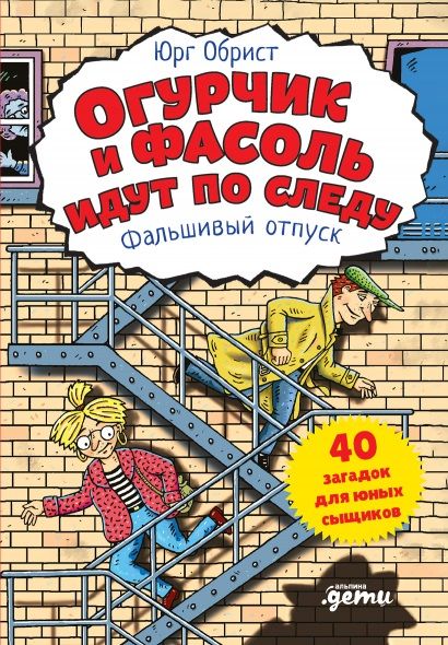 Обложка книги "Юрг Обрист: Огурчик и Фасоль идут по следу. Фальшивый отпуск"