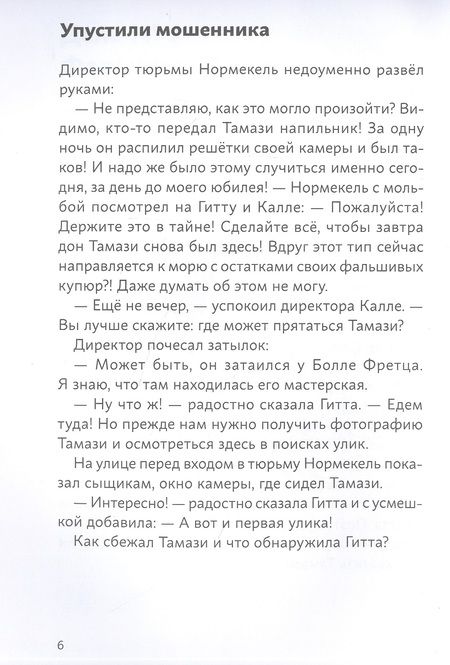 Фотография книги "Юрг Обрист: Огурчик и Фасоль идут по следу. Фальшивый отпуск"