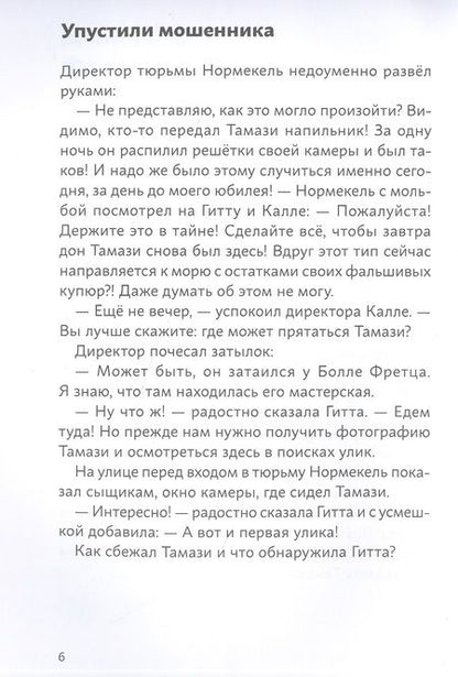 Фотография книги "Юрг Обрист: Огурчик и Фасоль идут по следу. Фальшивый отпуск"