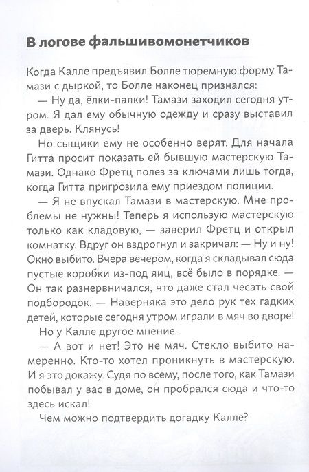 Фотография книги "Юрг Обрист: Огурчик и Фасоль идут по следу. Фальшивый отпуск"