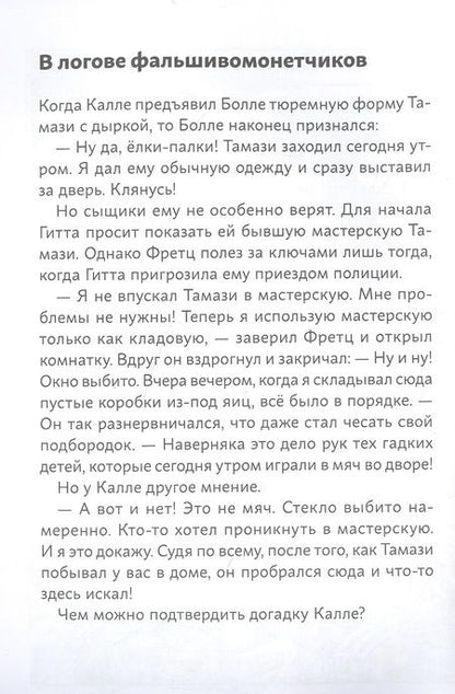Фотография книги "Юрг Обрист: Огурчик и Фасоль идут по следу. Фальшивый отпуск"
