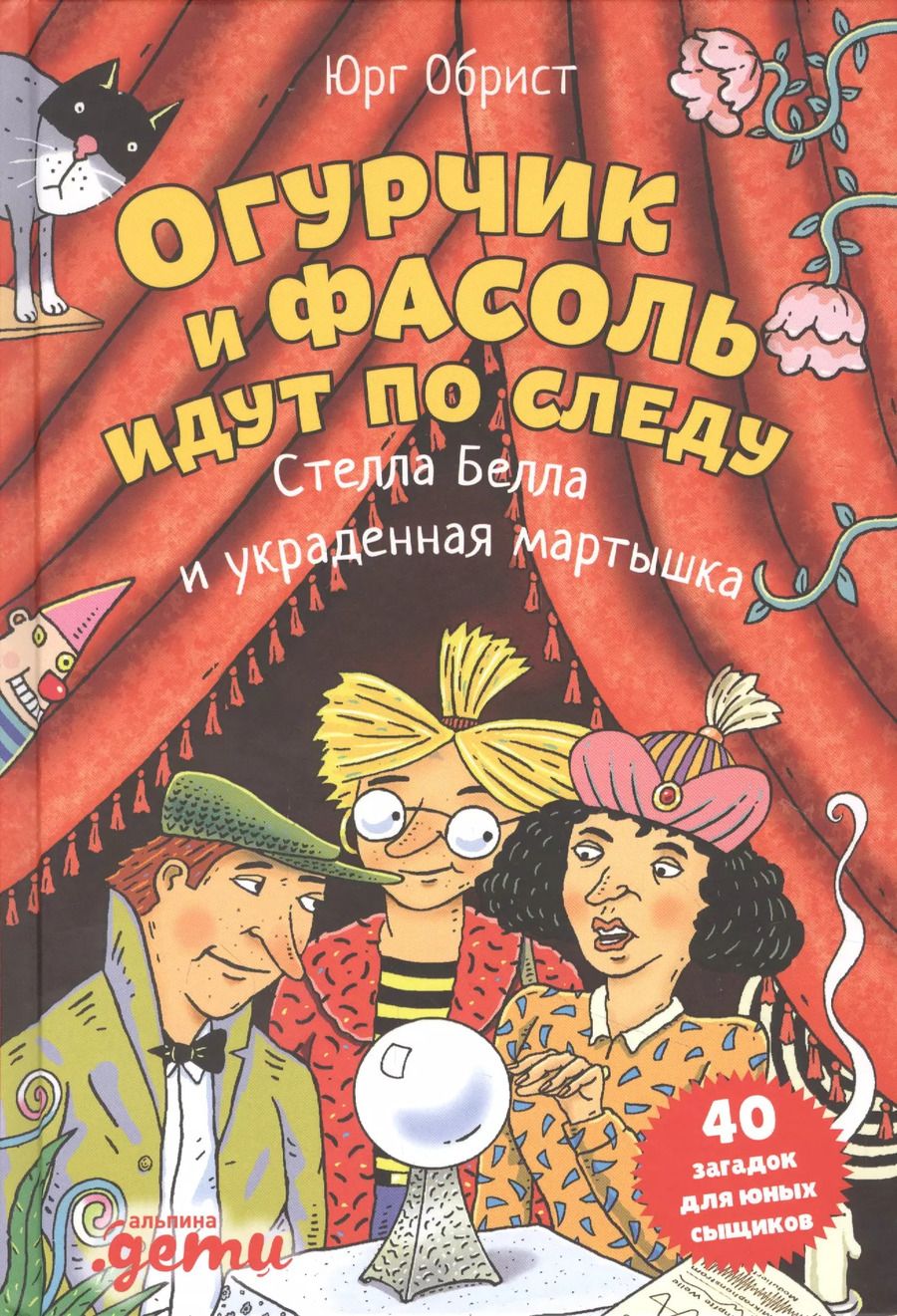 Обложка книги "Юрг Обрист: Огурчик и Фасоль идут по следу: Стелла Белла и украденная мартышка"