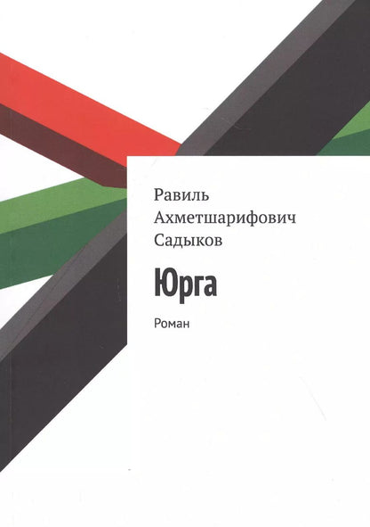 Обложка книги "Юрга"