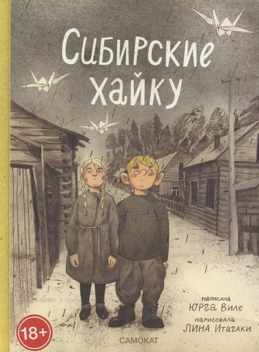 Обложка книги "Юрга Виле: Сибирские хайку"