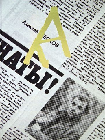 Обложка книги "Юрганов, Каравашкин, Абрамзон: А. М. П. Памяти А. М. Пескова"