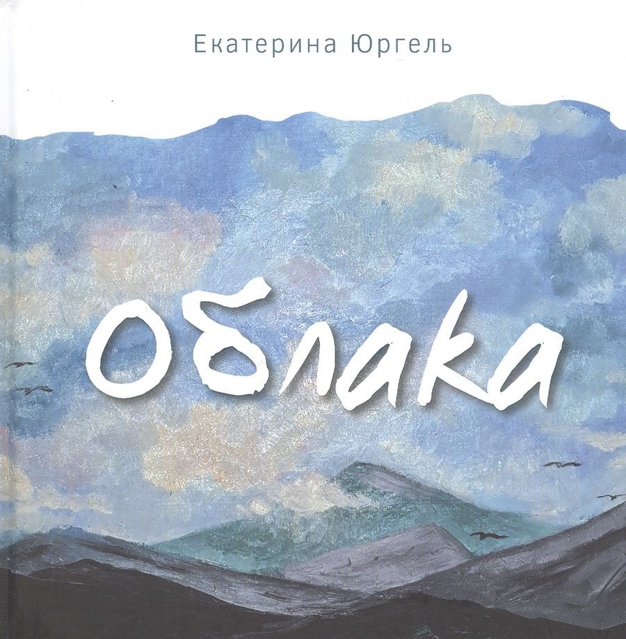 Обложка книги "Юргель: Облака"