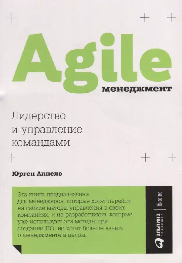Обложка книги "Юрген Аппело: Agile-менеджмент: Лидерство и управление командами"