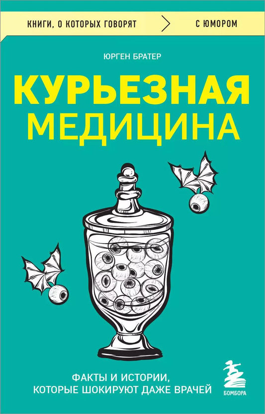 Обложка книги "Юрген Братер: Курьезная медицина. Факты и истории, которые шокируют даже врачей"