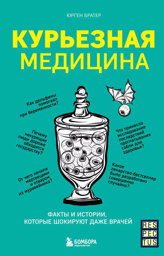 Обложка книги "Юрген Братер: Курьезная медицина. Факты и истории, которые шокируют даже врачей"