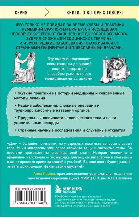 Фотография книги "Юрген Братер: Курьезная медицина. Факты и истории, которые шокируют даже врачей"