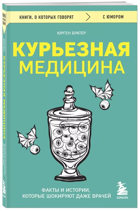 Фотография книги "Юрген Братер: Курьезная медицина. Факты и истории, которые шокируют даже врачей"