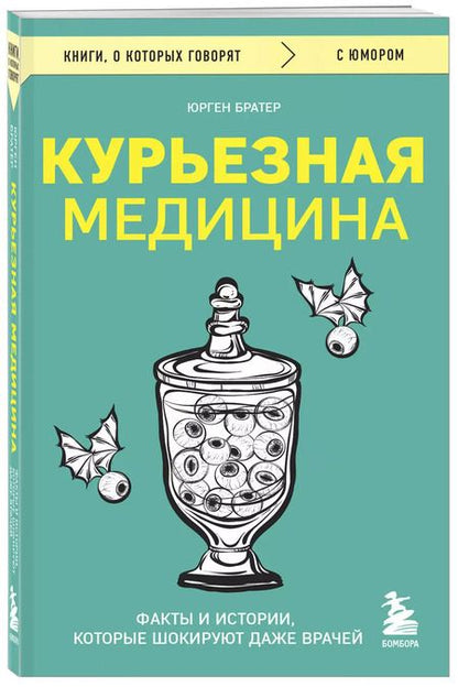 Фотография книги "Юрген Братер: Курьезная медицина. Факты и истории, которые шокируют даже врачей"