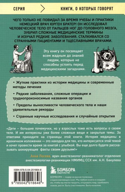 Фотография книги "Юрген Братер: Курьезная медицина. Факты и истории, которые шокируют даже врачей"