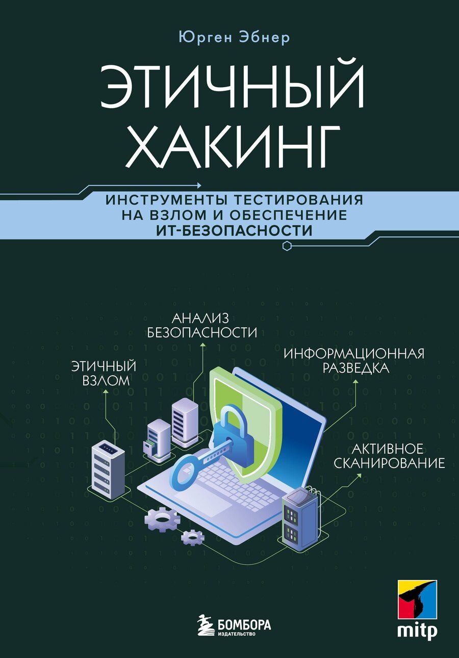Обложка книги "Юрген Эбнер: Этичный хакинг. Инструменты тестирования на взлом и обеспечение ИТ-безопасности"