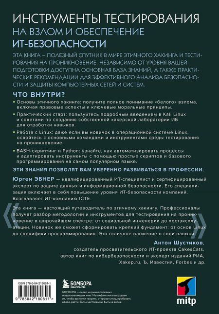 Фотография книги "Юрген Эбнер: Этичный хакинг. Инструменты тестирования на взлом и обеспечение ИТ-безопасности"