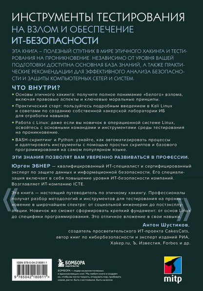 Фотография книги "Юрген Эбнер: Этичный хакинг. Инструменты тестирования на взлом и обеспечение ИТ-безопасности"