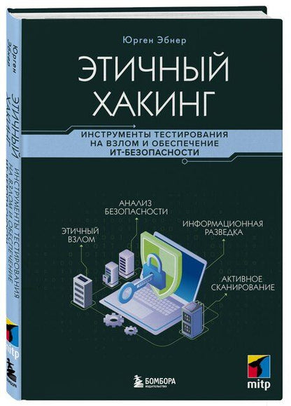 Фотография книги "Юрген Эбнер: Этичный хакинг. Инструменты тестирования на взлом и обеспечение ИТ-безопасности"