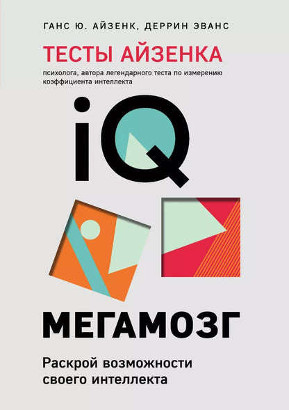 Обложка книги "Юрген, Эванс: Тесты Айзенка. IQ. Мегамозг: раскрой возможности своего интеллекта"
