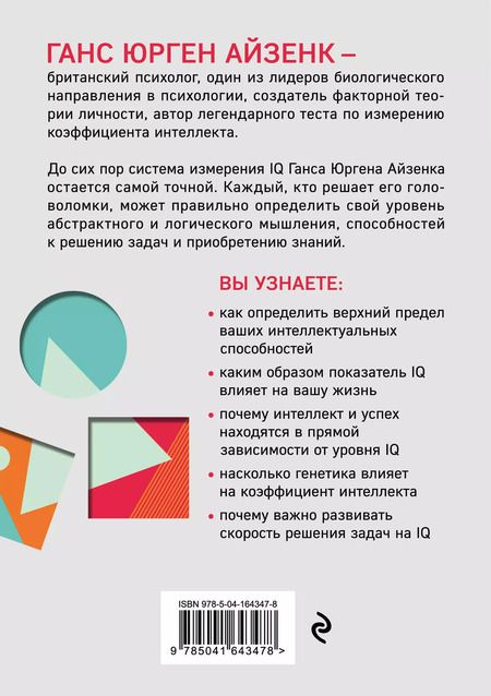Фотография книги "Юрген, Эванс: Тесты Айзенка. IQ. Мегамозг: раскрой возможности своего интеллекта"