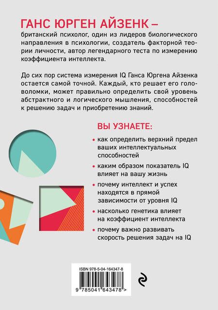 Фотография книги "Юрген, Эванс: Тесты Айзенка. IQ. Мегамозг: раскрой возможности своего интеллекта"
