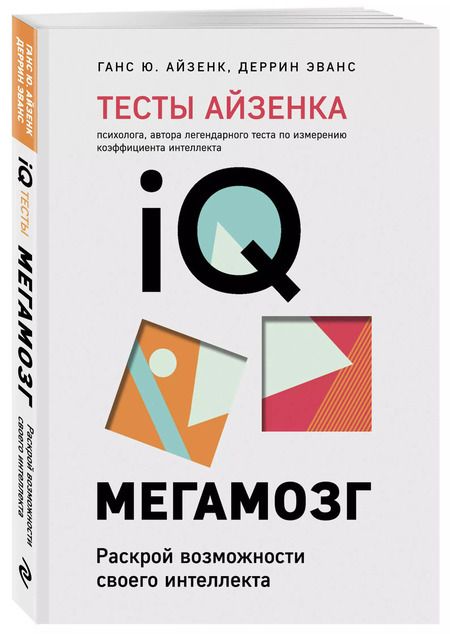 Фотография книги "Юрген, Эванс: Тесты Айзенка. IQ. Мегамозг: раскрой возможности своего интеллекта"