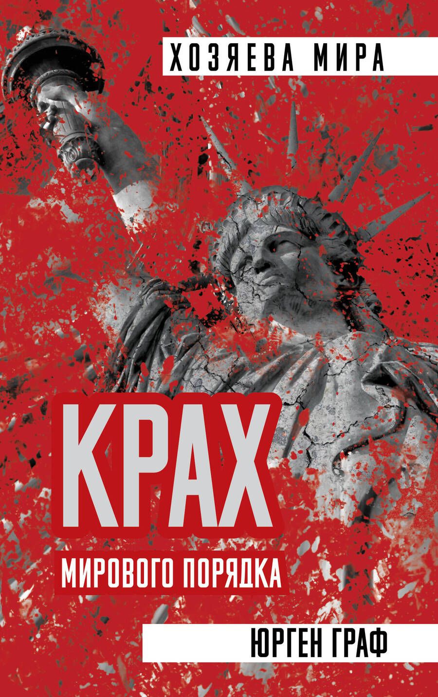 Обложка книги "Юрген Граф: Крах мирового порядка"