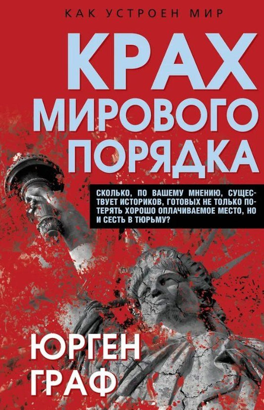 Обложка книги "Юрген Граф: Крах мирового порядка"