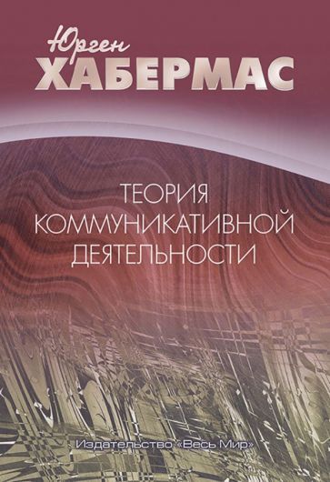 Обложка книги "Юрген Хабермас: Теория коммуникативной деятельности"