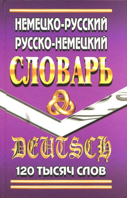 Обложка книги "Юрген Шройдер: Немецко-русский, русско-немецкий словарь. 120 000 слов"