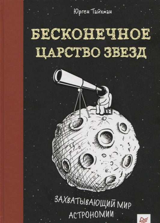 Обложка книги "Юрген Тайхман: Бесконечное царство звезд. Захватывающий мир астрономии"