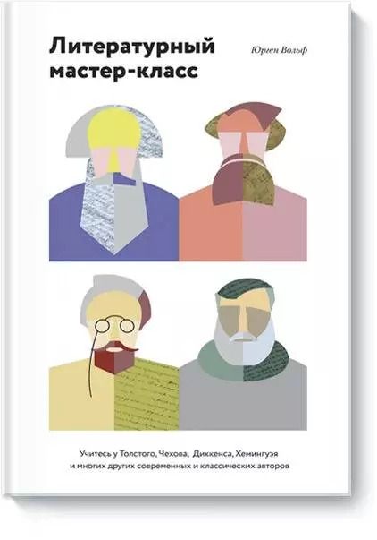 Обложка книги "Юрген Вольф: Литературный мастер-класс (новинка)"