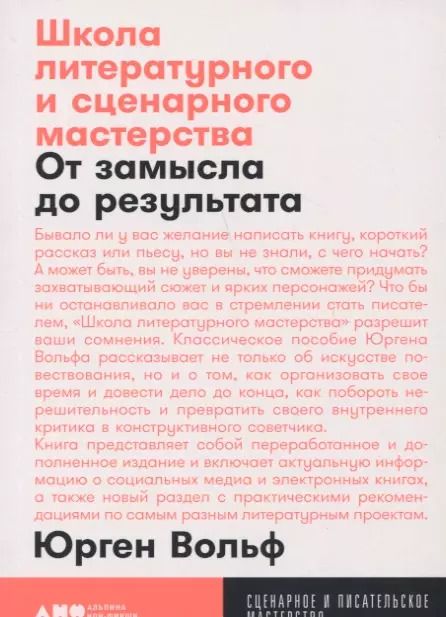 Обложка книги "Юрген Вольф: Школа литературного и сценарного мастерства: От замысла до результата"