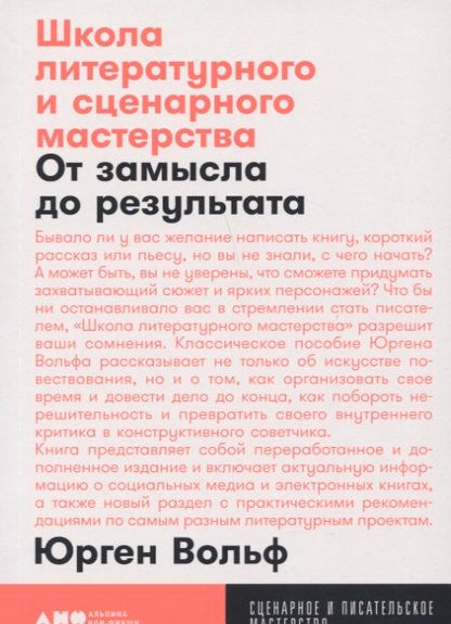 Фотография книги "Юрген Вольф: Школа литературного и сценарного мастерства: От замысла до результата"