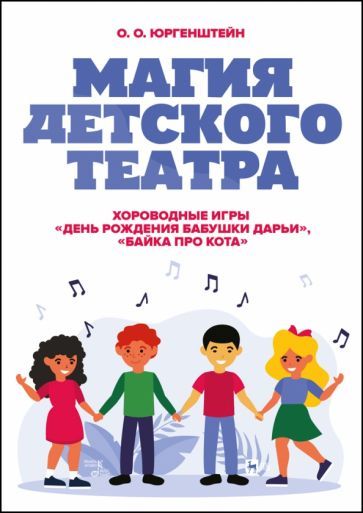 Обложка книги "Юргенштейн: Магия детского театра. Хороводные игры «День рождения бабушки Дарьи», «Байка про кота»"