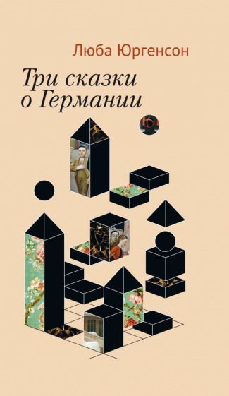 Обложка книги "Юргенсон: Три сказки о Германии"