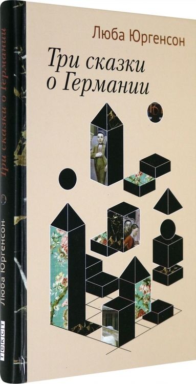 Фотография книги "Юргенсон: Три сказки о Германии"