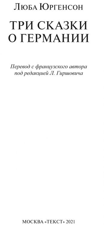 Фотография книги "Юргенсон: Три сказки о Германии"