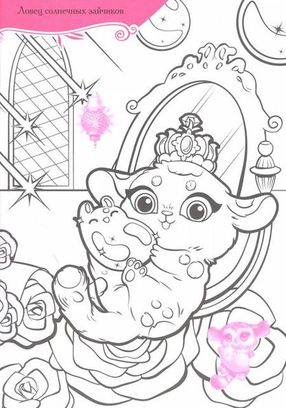 Фотография книги "Юргита Мицулевичюте-Смеу: Принцессы и их удивительные питомцы. Раскраска с наклейками"