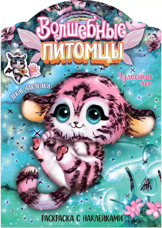 Обложка книги "Юргита Мицулевичюте-Смеу: Волшебные питомцы. Чудесный лес. Раскраска с наклейками"