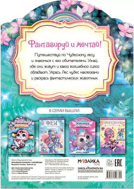Фотография книги "Юргита Мицулевичюте-Смеу: Волшебные питомцы. Чудесный лес. Раскраска с наклейками"