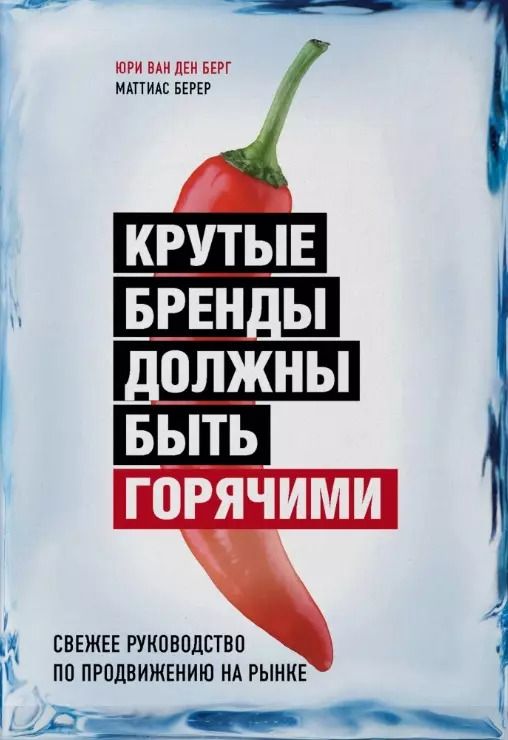 Обложка книги "Юри Берг: Крутые бренды должны быть горячими. Свежее руководство по продвижению на рынке"