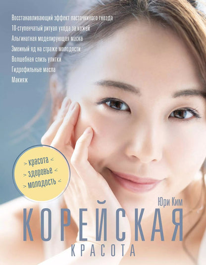 Обложка книги "Юри Ким: Корейская красота"