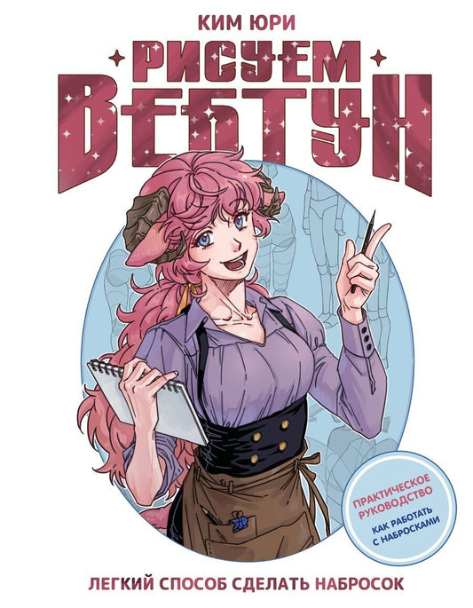 Обложка книги "Юри Ким: Рисуем вебтун: Легкий способ сделать набросок"
