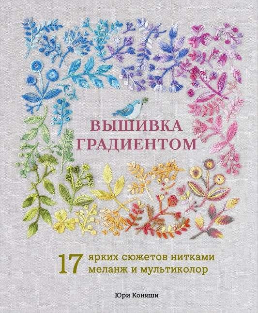 Обложка книги "Юри Кониши: Вышивка градиентом. 17 ярких сюжетов нитками меланж и мультиколор"