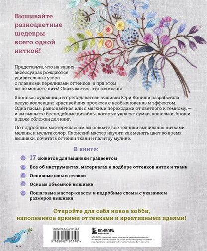 Фотография книги "Юри Кониши: Вышивка градиентом. 17 ярких сюжетов нитками меланж и мультиколор"
